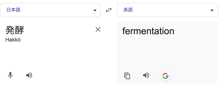 発行は英語でfermentation